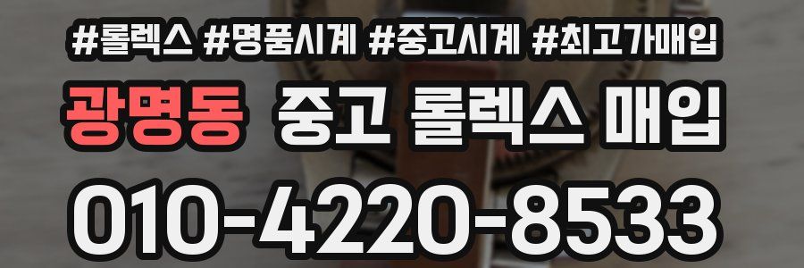 광명동 중고 롤렉스 매입