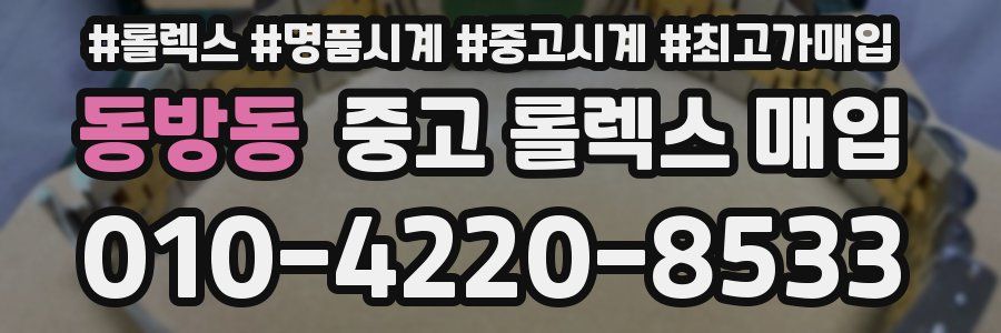 동방동 중고 롤렉스 매입