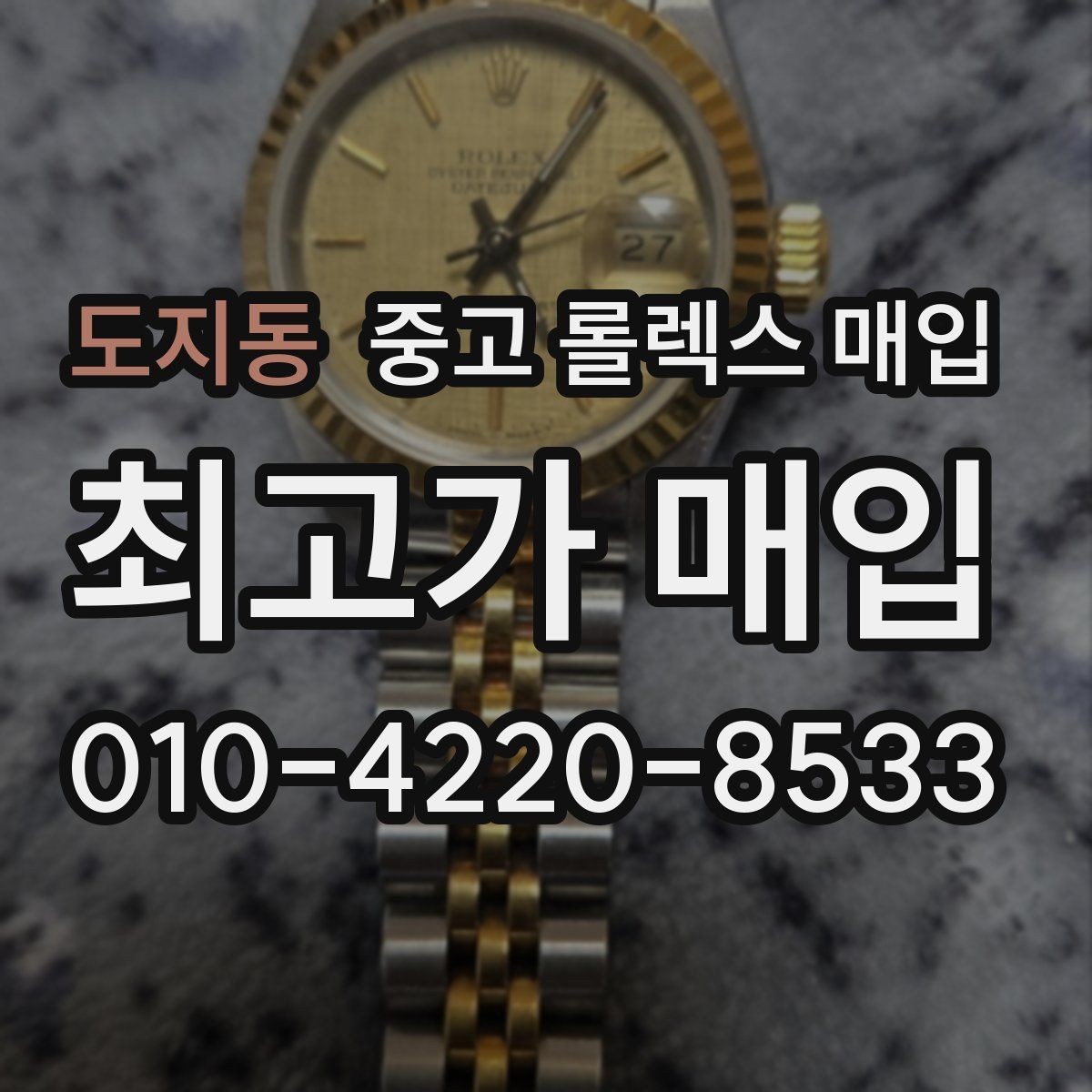 도지동 중고 롤렉스 매입 버클 잠금 소리가 약해졌다면 점검 포인트
