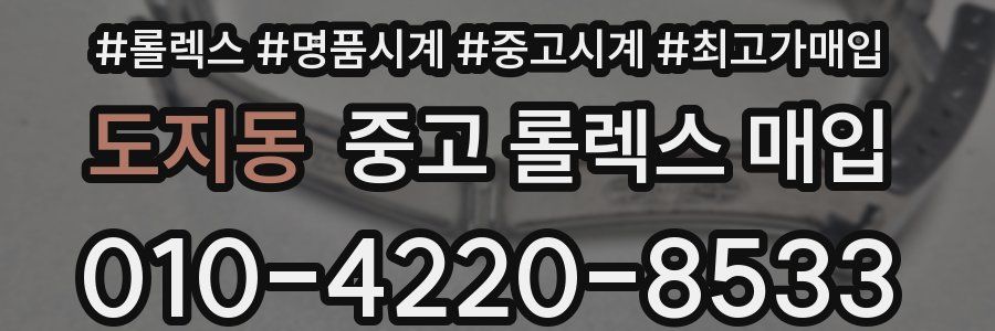 도지동 중고 롤렉스 매입