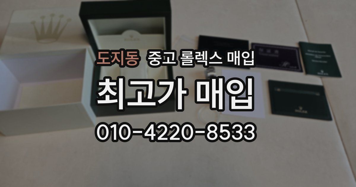 도지동 중고 롤렉스 매입