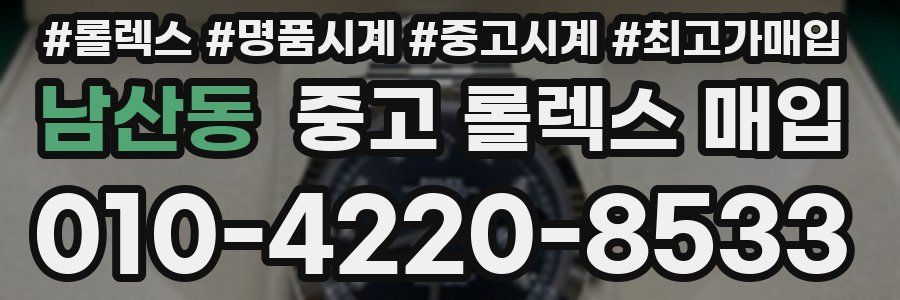 남산동 중고 롤렉스 매입