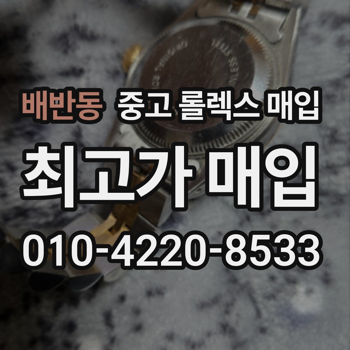 배반동 중고 롤렉스 매입