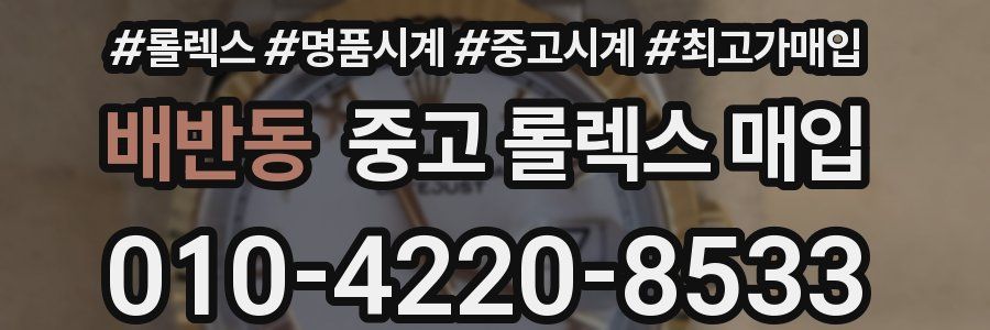 배반동 중고 롤렉스 매입