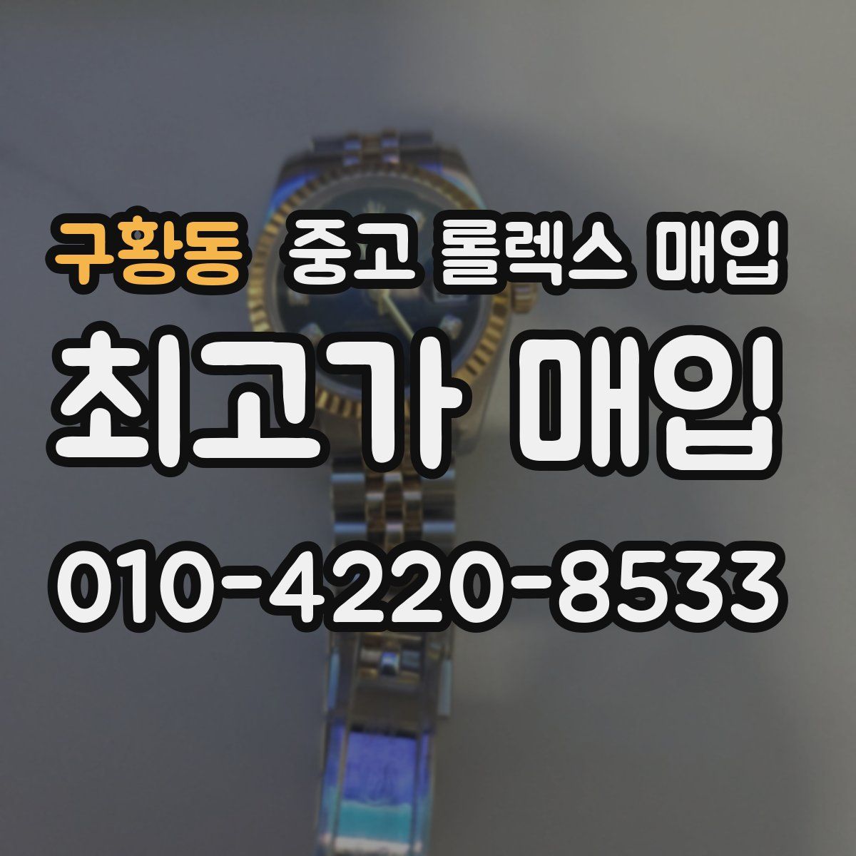 구황동 중고 롤렉스 매입