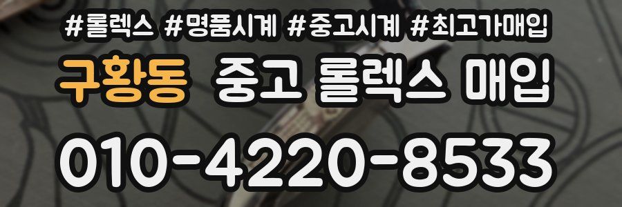 구황동 중고 롤렉스 매입