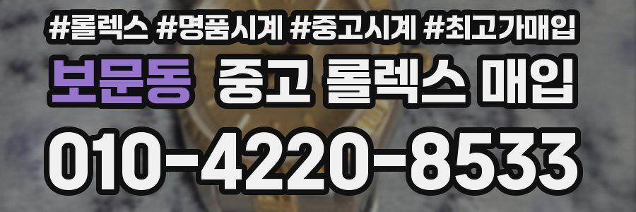 보문동 중고 롤렉스 매입