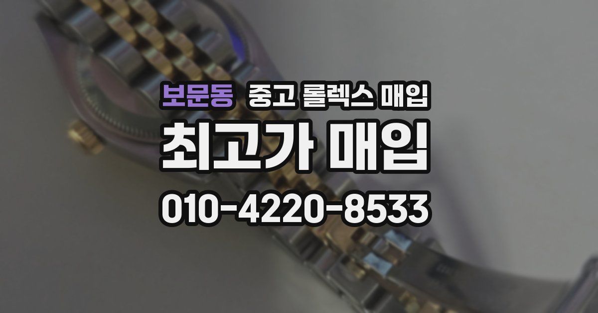 보문동 중고 롤렉스 매입