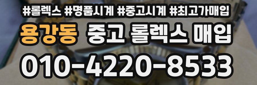 용강동 중고 롤렉스 매입