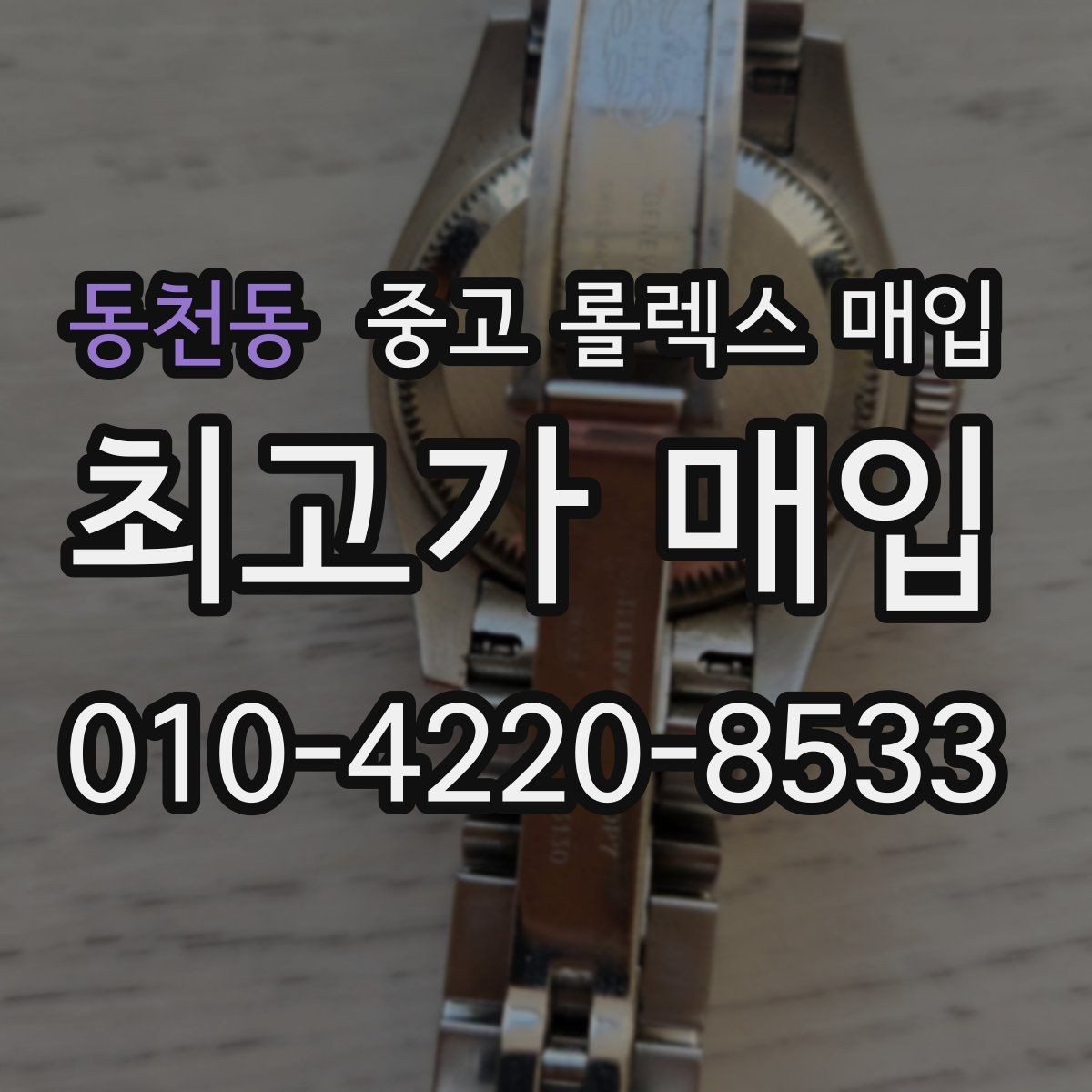 동천동 중고 롤렉스 매입 거래 전 확인해야 할 안전 수칙