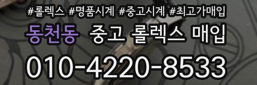 동천동 중고 롤렉스 매입