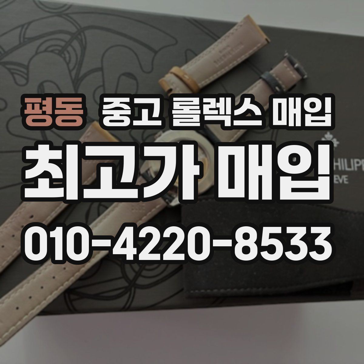 평동 중고 롤렉스 매입 무리한 광택 작업이 위험한 이유