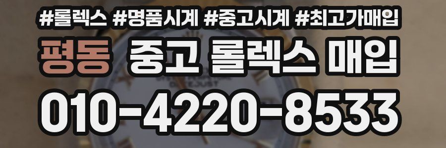 평동 중고 롤렉스 매입