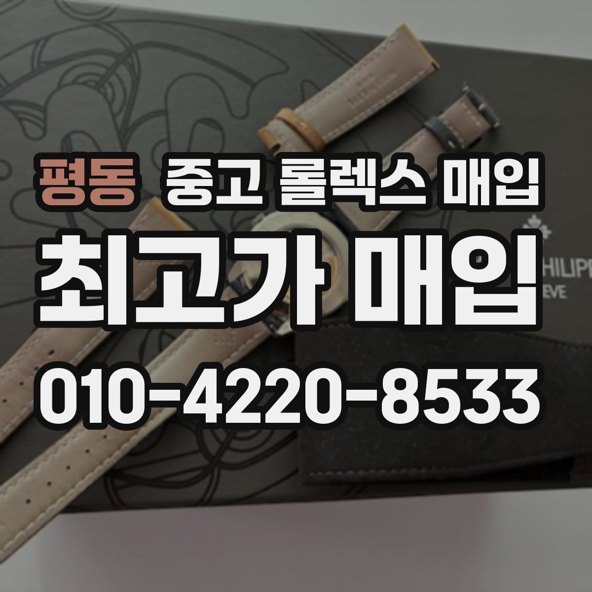 평동 중고 롤렉스 매입