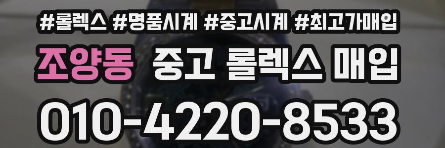 조양동 중고 롤렉스 매입