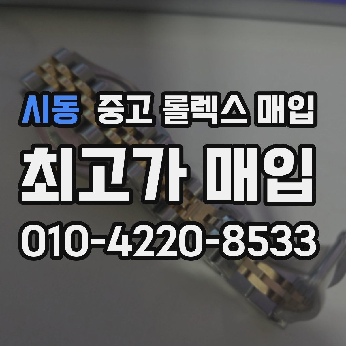 시동 중고 롤렉스 매입 로즈골드 모델 감정 시 주의점