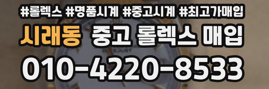 시래동 중고 롤렉스 매입
