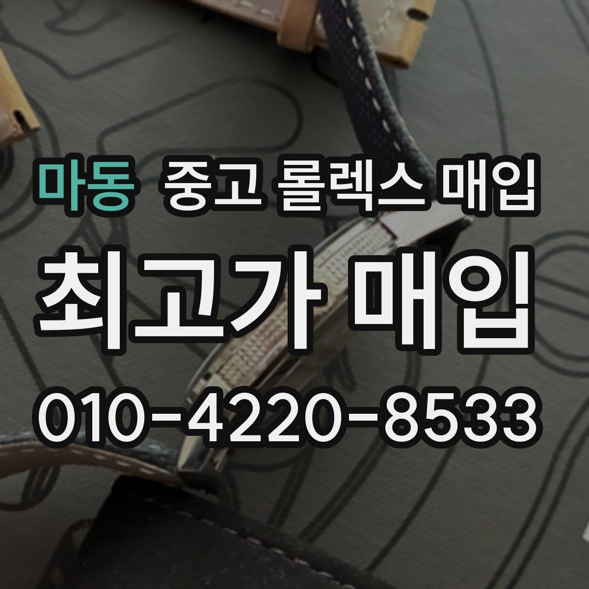 마동 중고 롤렉스 매입 시계 한 점이라도 정확히 감정받는 방법