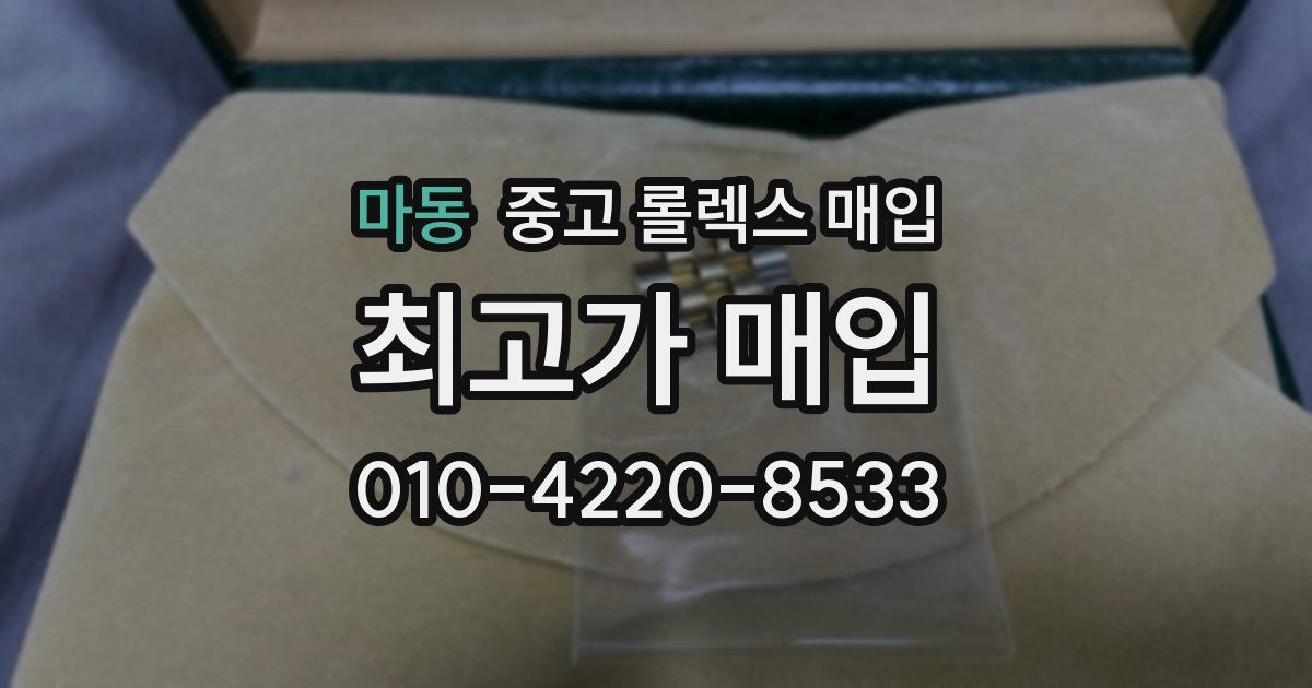 마동 중고 롤렉스 매입