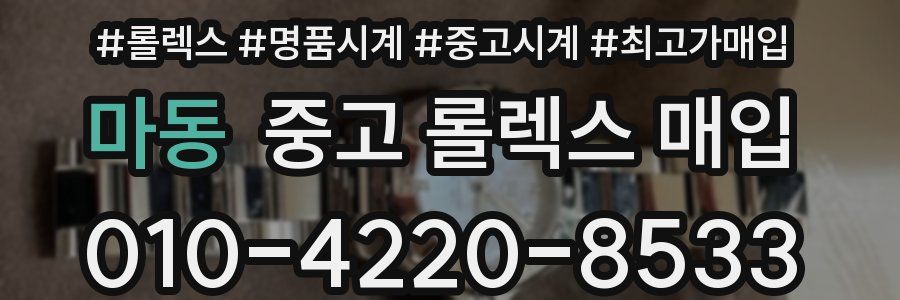 마동 중고 롤렉스 매입