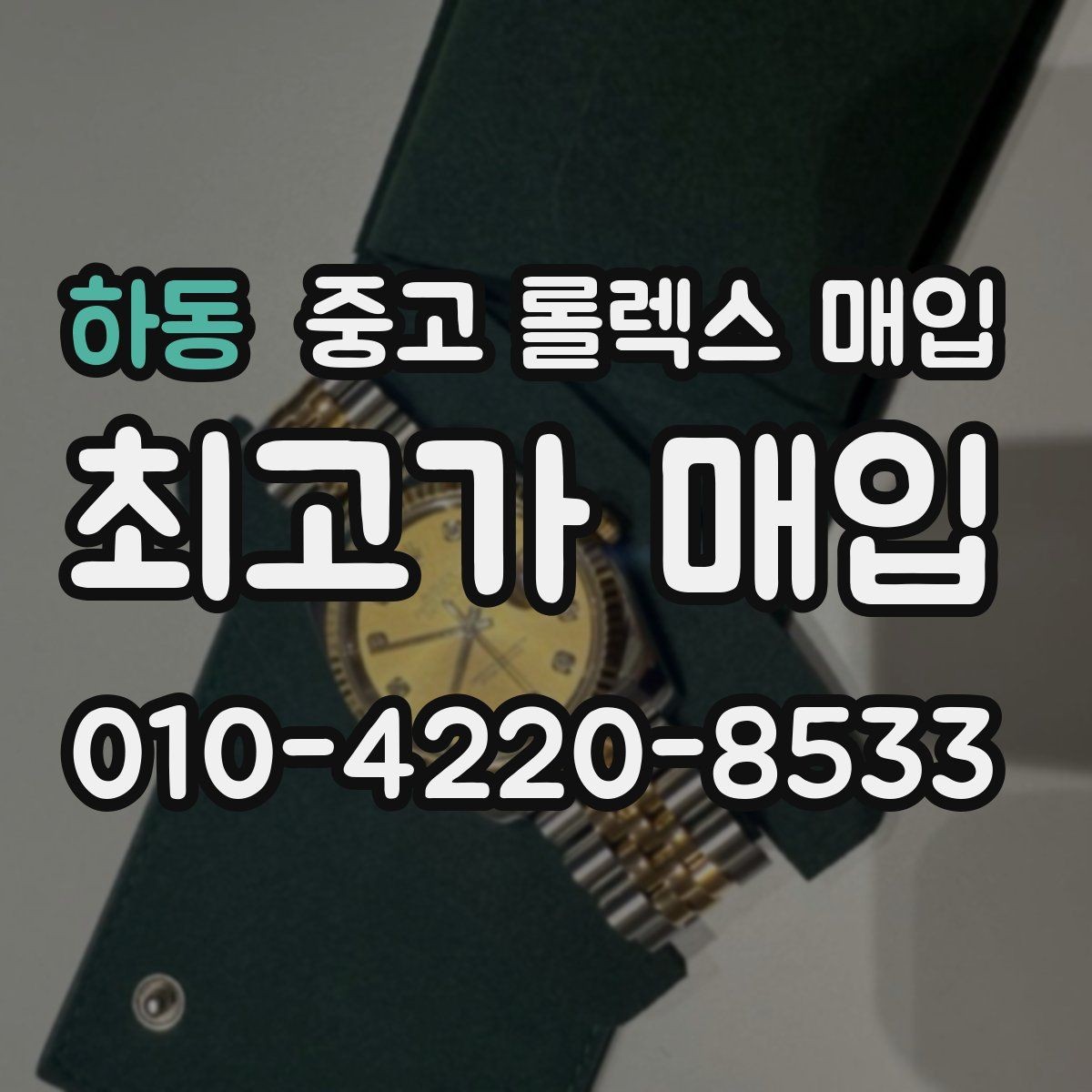 하동 중고 롤렉스 매입 오리지널 부품 비중이 왜 중요한가요