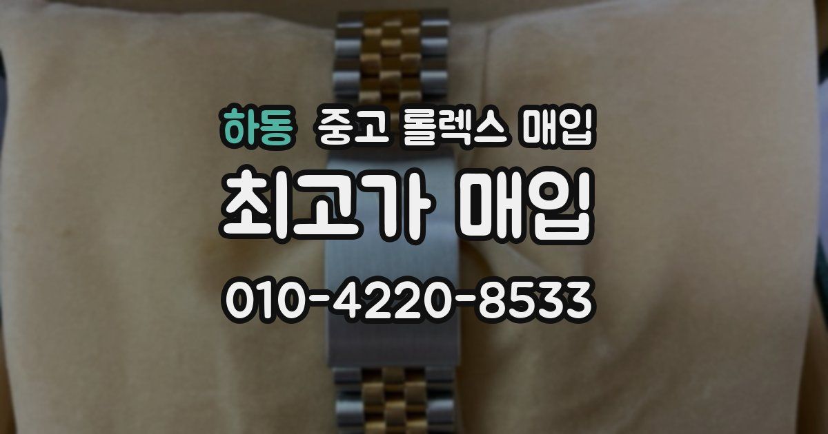 하동 중고 롤렉스 매입