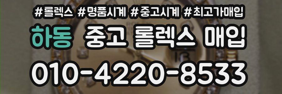 하동 중고 롤렉스 매입