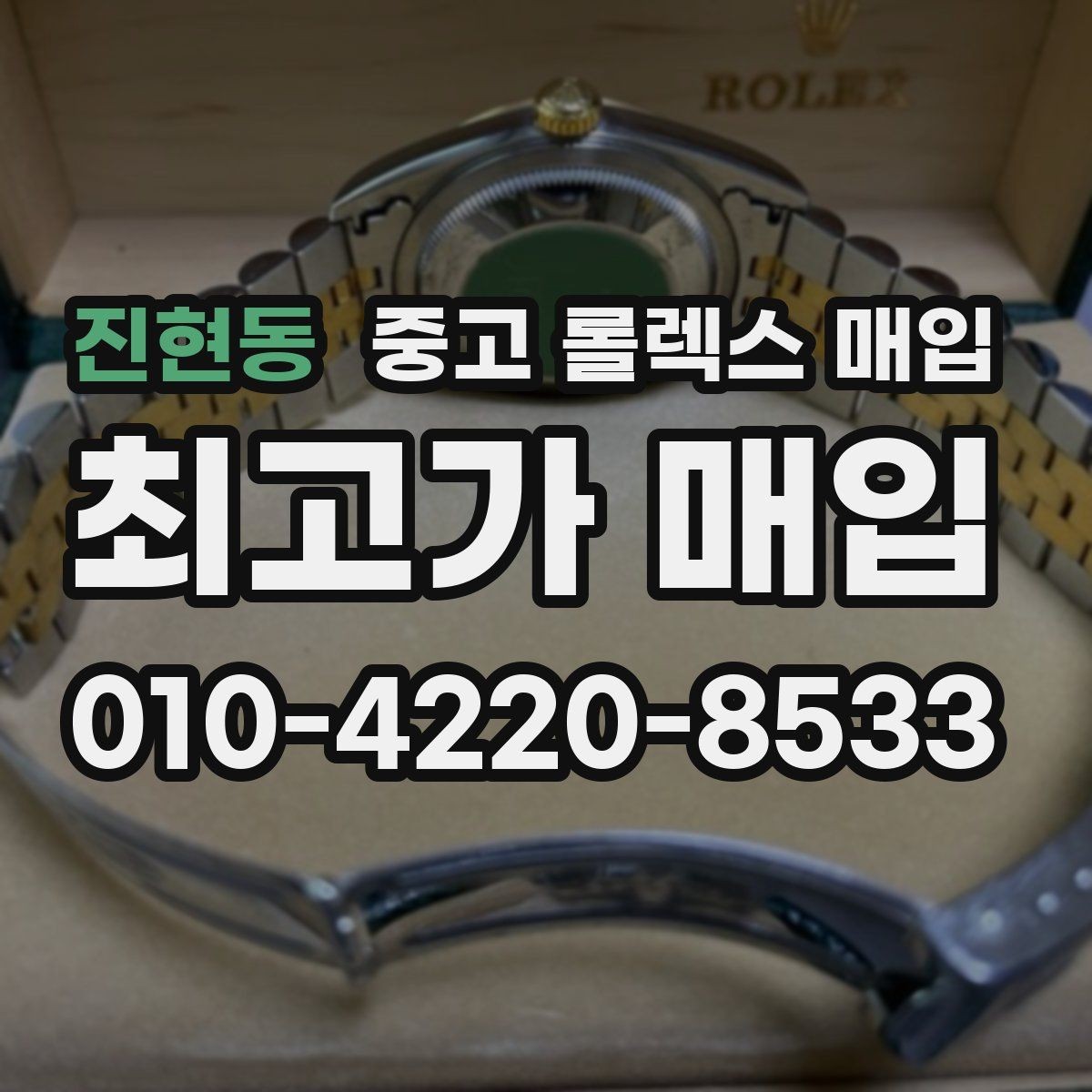 진현동 중고 롤렉스 매입 오이스터 브레이슬릿 시세 포인트