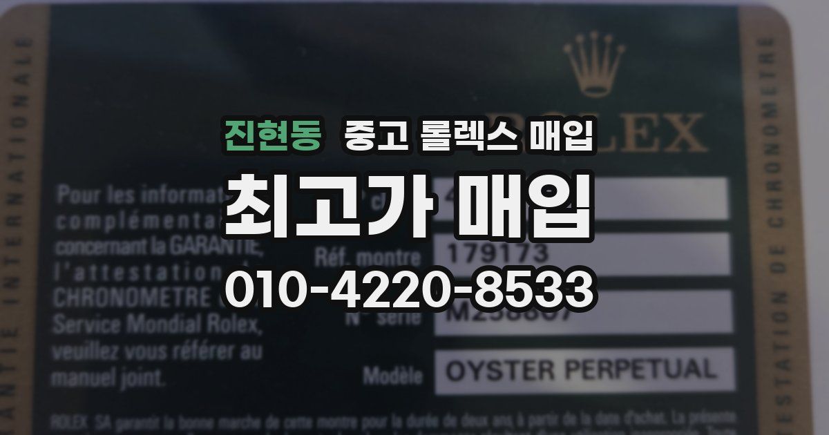 진현동 중고 롤렉스 매입