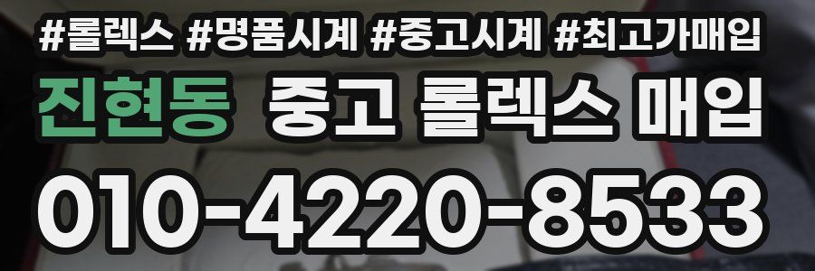 진현동 중고 롤렉스 매입