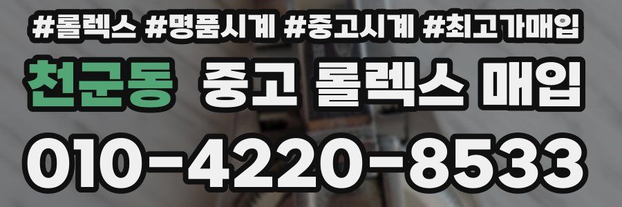 천군동 중고 롤렉스 매입