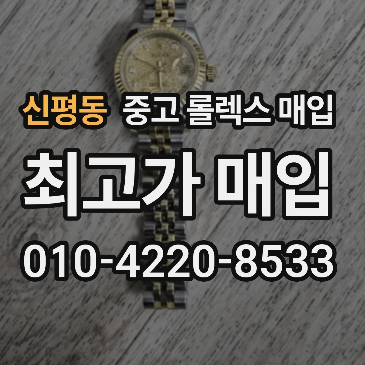 신평동 중고 롤렉스 매입