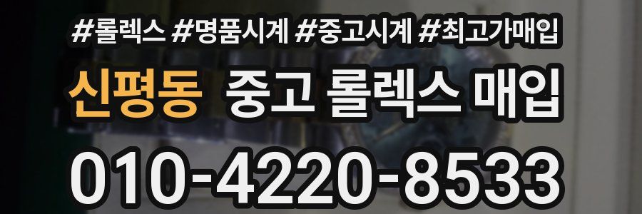 신평동 중고 롤렉스 매입