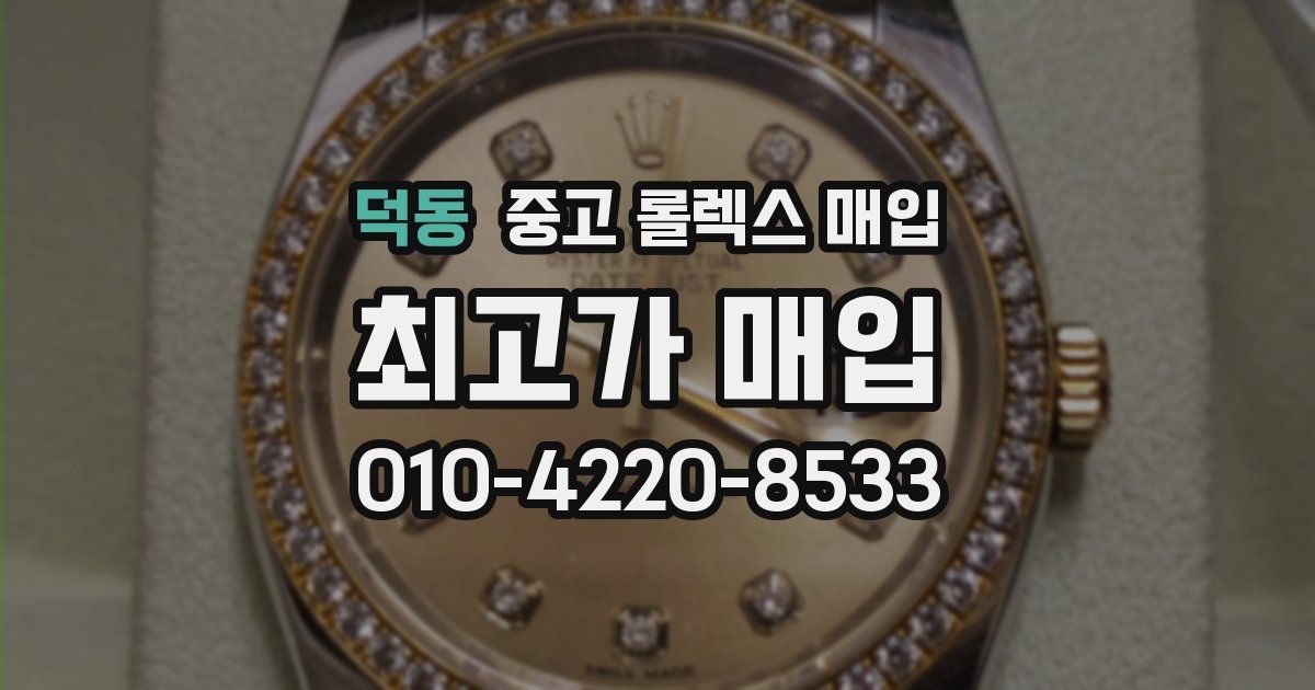 덕동 중고 롤렉스 매입