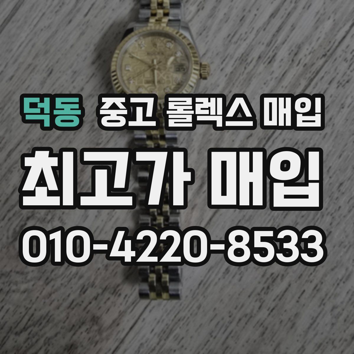 덕동 중고 롤렉스 매입