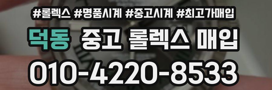 덕동 중고 롤렉스 매입