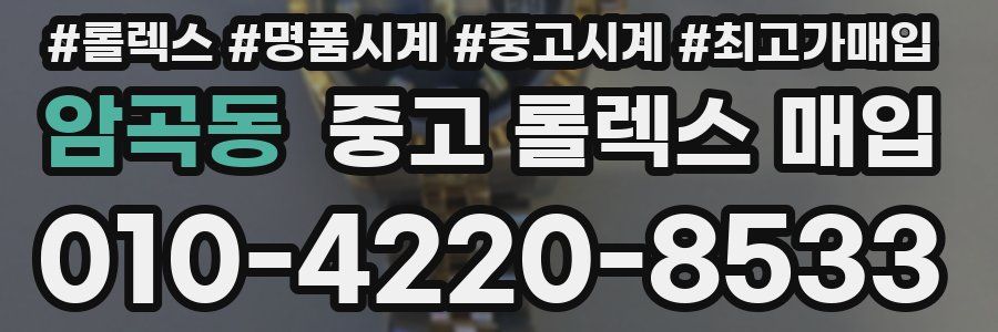 암곡동 중고 롤렉스 매입