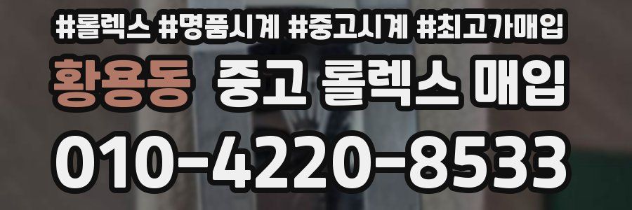 황용동 중고 롤렉스 매입