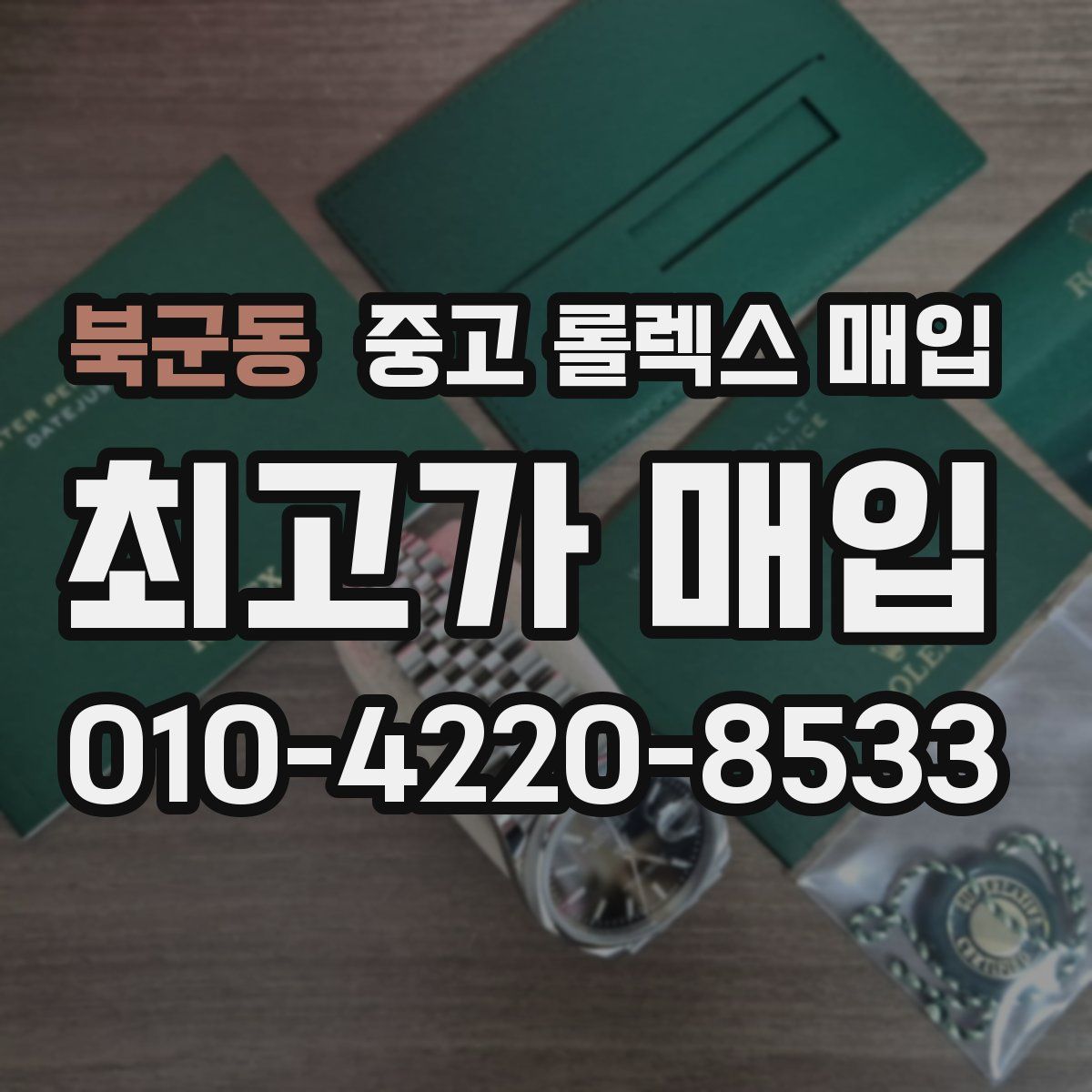 북군동 중고 롤렉스 매입