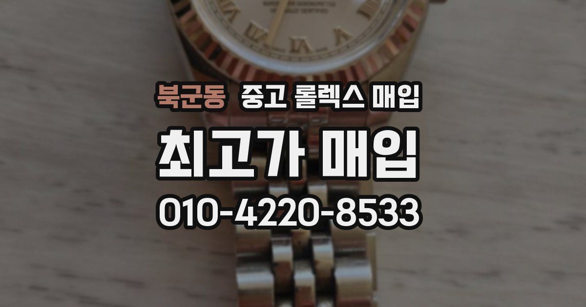 북군동 중고 롤렉스 매입