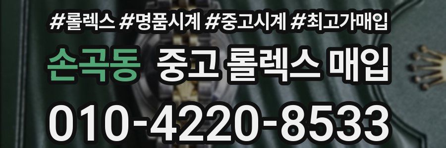 손곡동 중고 롤렉스 매입