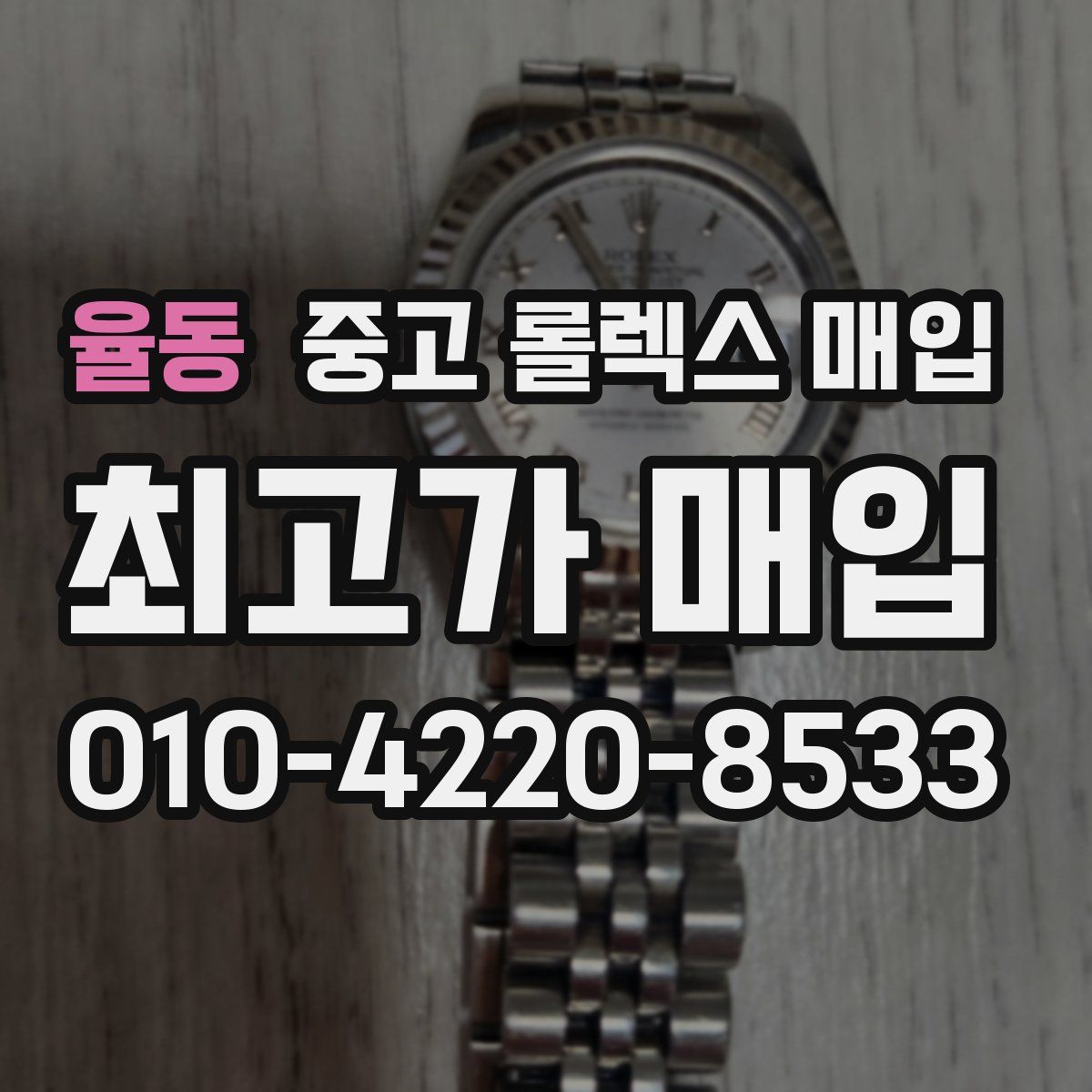 율동 중고 롤렉스 매입