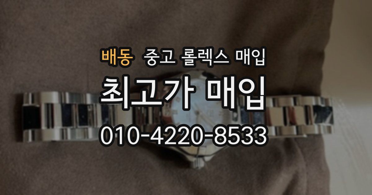 배동 중고 롤렉스 매입