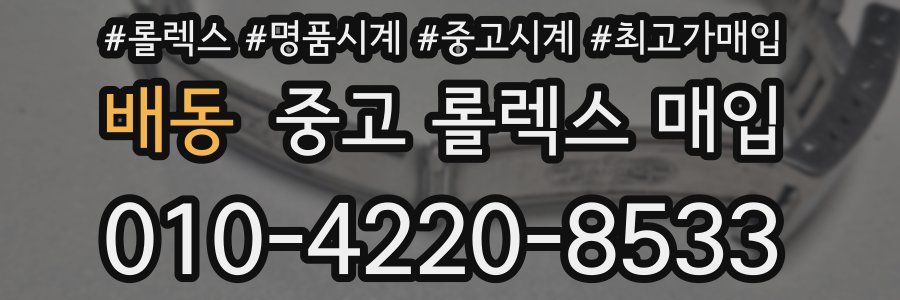 배동 중고 롤렉스 매입