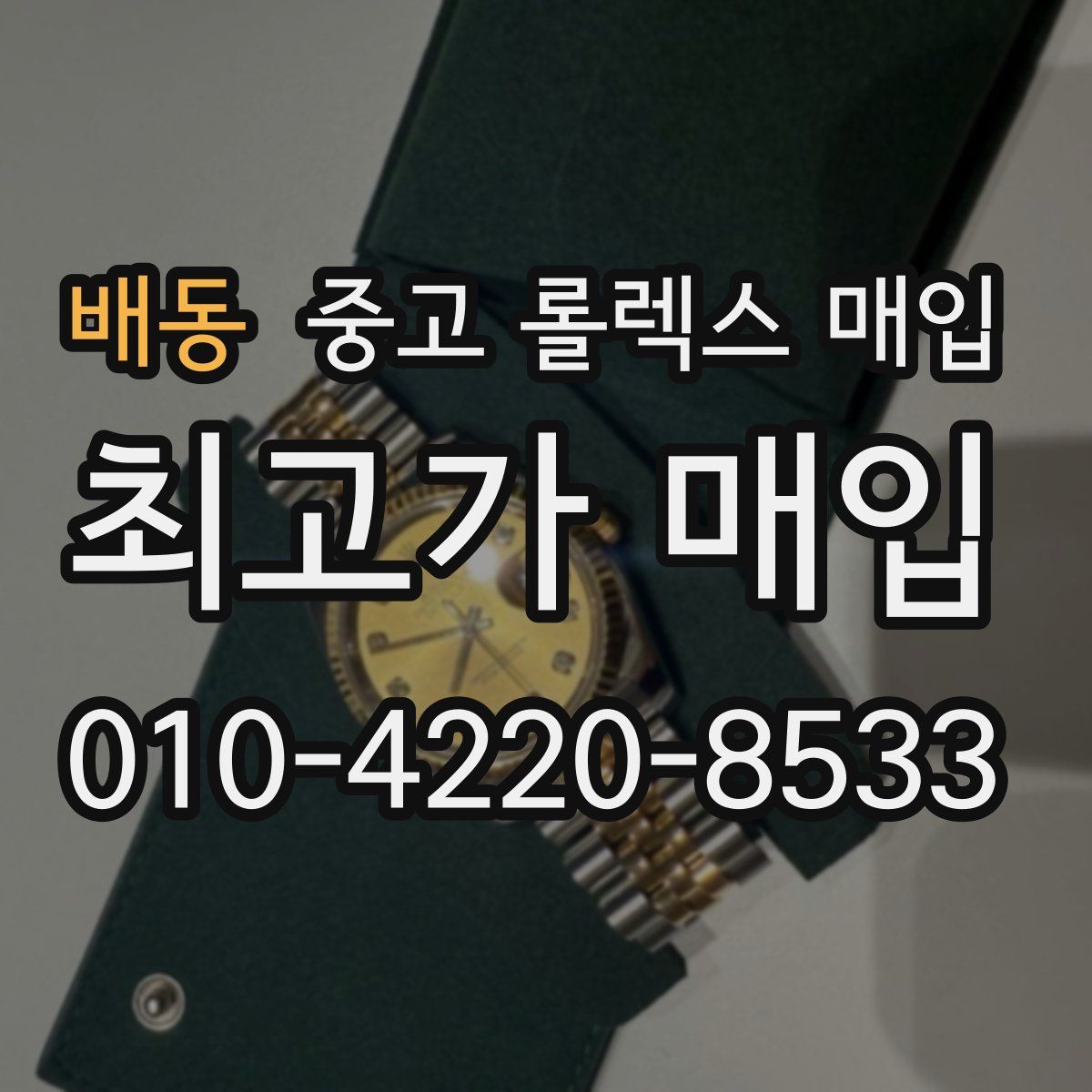 배동 중고 롤렉스 매입