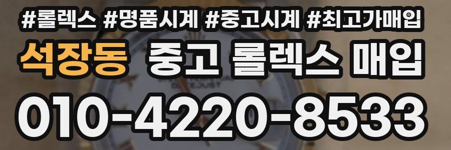 석장동 중고 롤렉스 매입