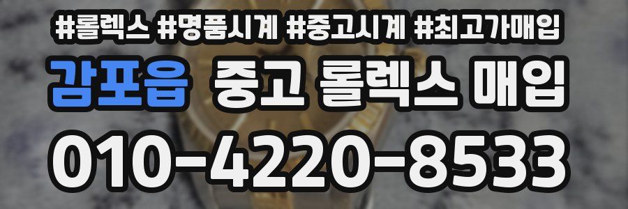 감포읍 중고 롤렉스 매입