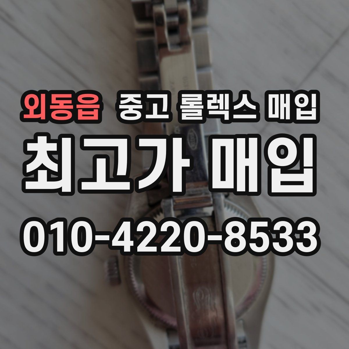 외동읍 중고 롤렉스 매입 상담 문구만으로 판단하면 위험한 이유