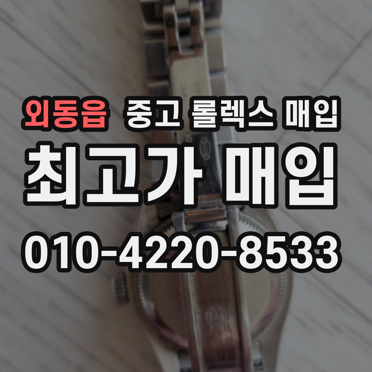 외동읍 중고 롤렉스 매입