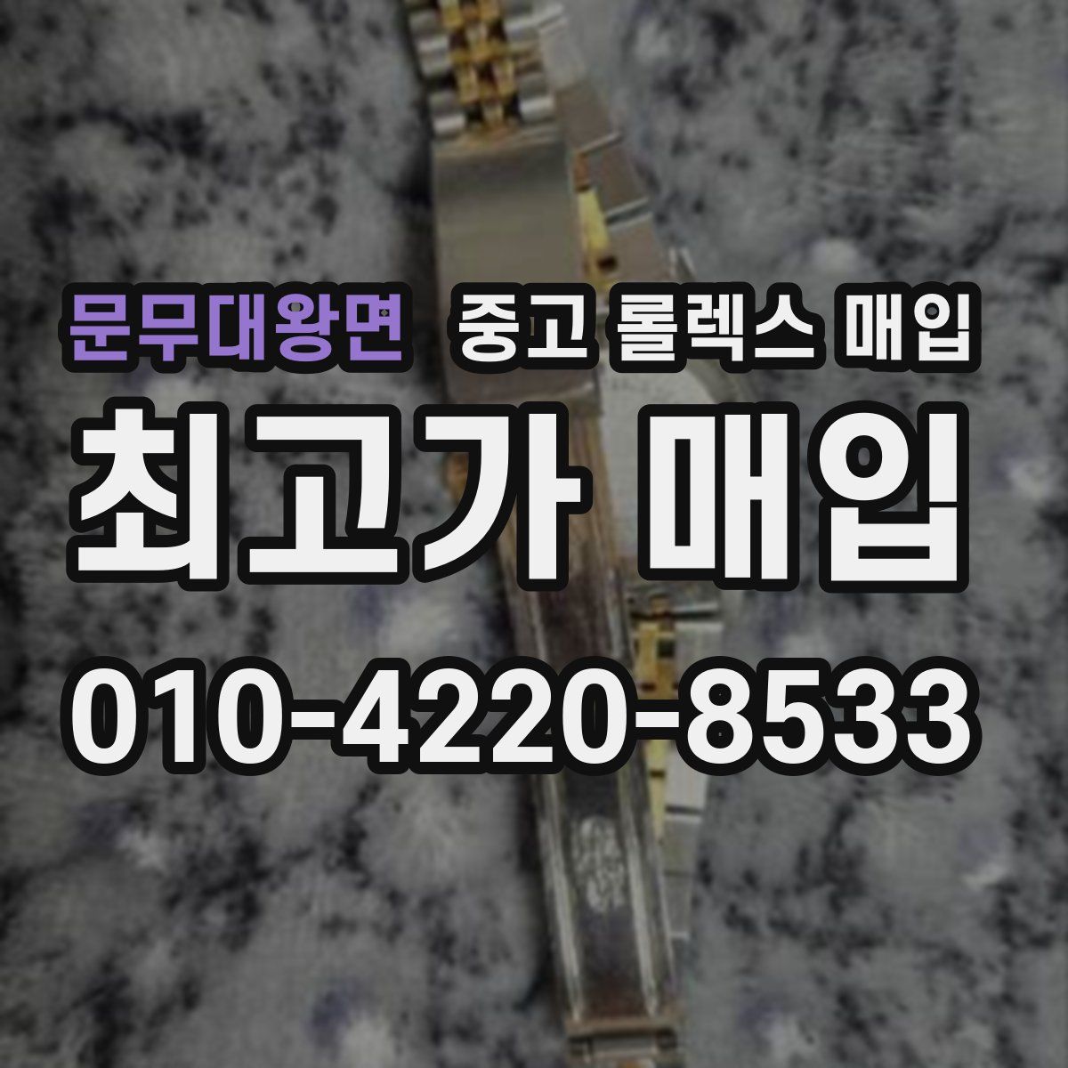 문무대왕면 중고 롤렉스 매입